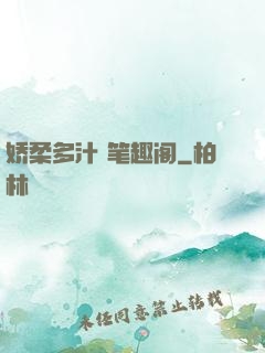 娇柔多汁 笔趣阁